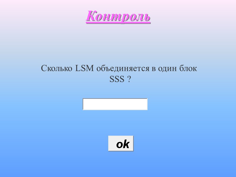 Контроль  Сколько LSM объединяется в один блок  SSS ?